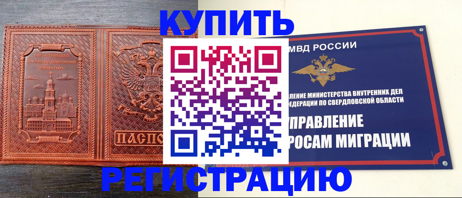 временная регистрация купить в Воронеже